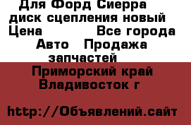 Для Форд Сиерра 1,6 диск сцепления новый › Цена ­ 1 200 - Все города Авто » Продажа запчастей   . Приморский край,Владивосток г.